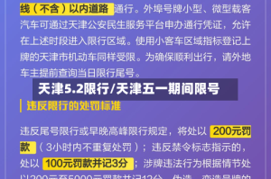 天津5.2限行/天津五一期间限号
