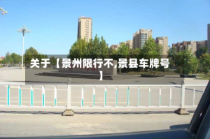 关于【景州限行不,景县车牌号】