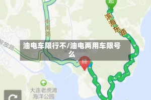 油电车限行不/油电两用车限号么