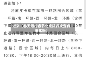 近来【春天限行春节北京限行规定有变化吗】