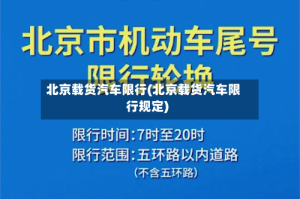 北京载货汽车限行(北京载货汽车限行规定)