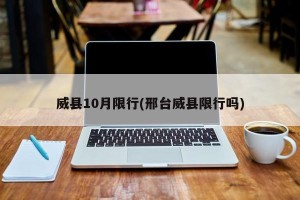 威县10月限行(邢台威县限行吗)