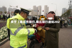 关于【商丘市限行,商丘限行通知2020】