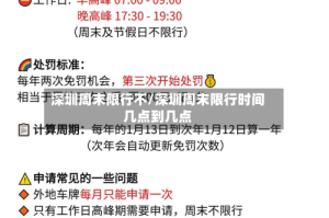 深圳周末限行不/深圳周末限行时间几点到几点