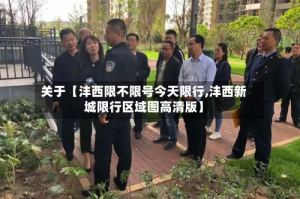 关于【沣西限不限号今天限行,沣西新城限行区域图高清版】
