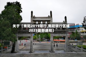 关于【南阳2019限行,南阳限行区域2023最新通知】