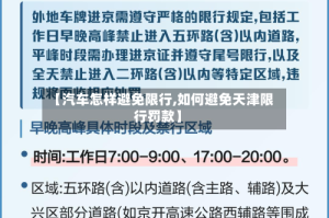 【汽车怎样避免限行,如何避免天津限行罚款】