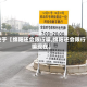 关于【绵阳还会限行嘛,绵阳还会限行嘛现在】