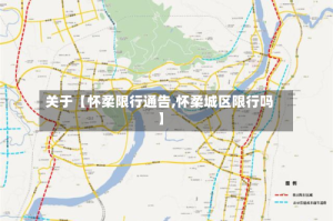 关于【怀柔限行通告,怀柔城区限行吗】