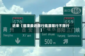 近来【临潼最近限行临潼限行不限行】