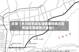 近来【永川区机动车错峰限行永川区机动车错峰限行通知】