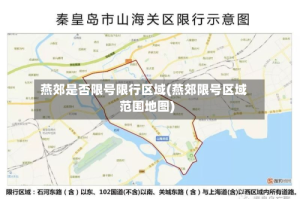 燕郊是否限号限行区域(燕郊限号区域范围地图)