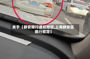 关于【静安限行通知短信,上海静安区限行规定】
