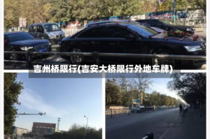 吉州桥限行(吉安大桥限行外地车牌)