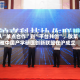 从“单点合作”到“平台共创”，欧莱雅中国产学研医创新联盟在沪成立