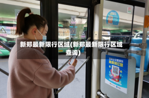 新郑最新限行区域(新郑最新限行区域查询)