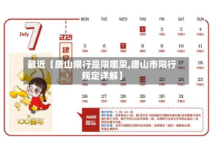 最近【唐山限行是限哪里,唐山市限行规定详解】