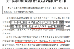 证监会严肃查处*ST卓然严重财务造假案件 上交所依法启动退市程序
