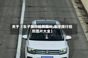 关于【车子限行拍照图片,车子限行拍照图片大全】