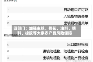四部门：加强主粮、棉花、油料、糖料、橡胶等大宗农产品风险保障
