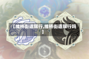 【维桥街道限行,维桥街道限行吗】