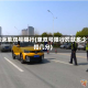 投诉单双号限行(单双号限行罚款多少扣几分)
