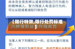 【限行特效,限行处罚标准】