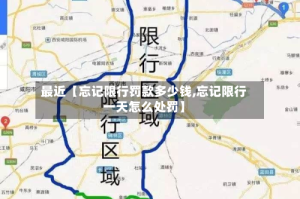 最近【忘记限行罚款多少钱,忘记限行一天怎么处罚】