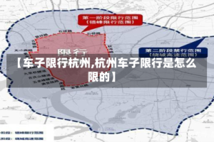 【车子限行杭州,杭州车子限行是怎么限的】