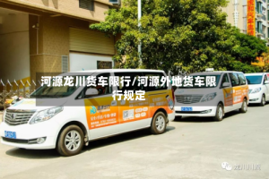 河源龙川货车限行/河源外地货车限行规定
