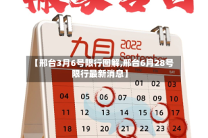 【邢台3月6号限行图解,邢台6月28号限行最新消息】