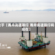 关于【甬舟高速限行,甬舟高速限行吗现在】