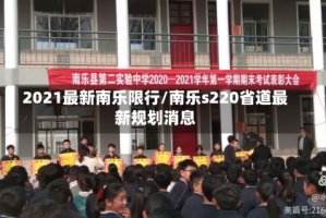 2021最新南乐限行/南乐s220省道最新规划消息