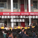 2021最新南乐限行/南乐s220省道最新规划消息