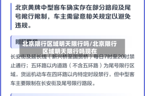 北京限行区域明天限行吗/北京限行区域明天限行吗现在