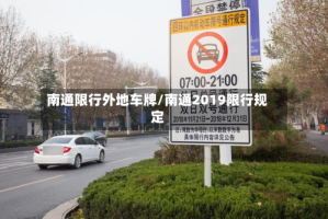 南通限行外地车牌/南通2019限行规定