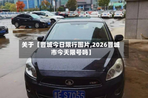 关于【晋城今日限行图片,2026晋城市今天限号吗】