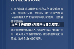 近来【跨省限行外地限行什么意思】