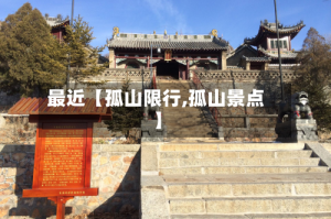 最近【孤山限行,孤山景点】