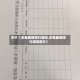 关于【辛集最新限行通知,辛集最新限行通知图片】