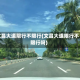 文昌大道限行不限行(文昌大道限行不限行吗)