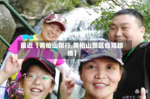 最近【黄柏山限行,黄柏山景区自驾路线】
