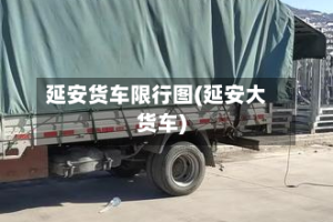延安货车限行图(延安大货车)