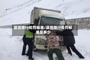 蓝田限行处罚标准/蓝田限行处罚标准是多少