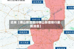近来【佛山新增限行佛山新增限行最新消息】