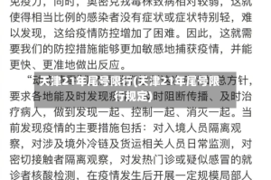 天津21年尾号限行(天津21年尾号限行规定)