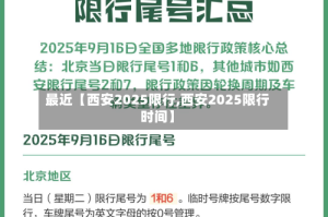 最近【西安2025限行,西安2025限行时间】