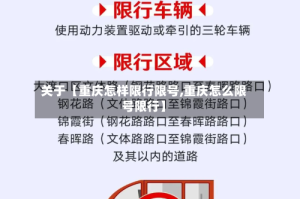 关于【重庆怎样限行限号,重庆怎么限号限行】