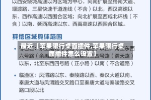 最近【苹果限行桌面插件,苹果限行桌面插件怎么设置】