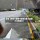近来【周家大道限行拍照周家大道限行拍照图片】